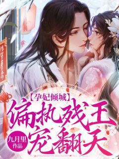 《孕妃倾城：偏执残王宠翻天！》叶拾穆子桢全部章节目录