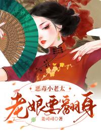 恶毒小老太:老娘要翻身