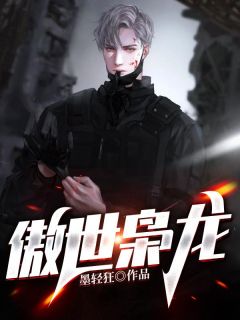 傲世枭龙全本资源 苏尘皇甫燕完整未删减版