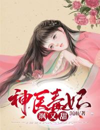 《神医毒妃飒又甜》已完结版全文章节阅读 苏若璃夜千寒小说