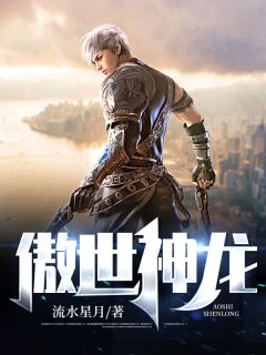 《傲世神龙》小说章节精彩阅读 陈飞海李紫焉小说阅读