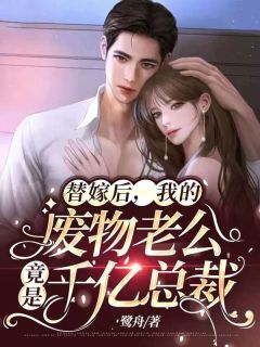 替嫁后,我的废物老公竟是千亿总裁阮茹曦厉爵琛小说大结局免费试读