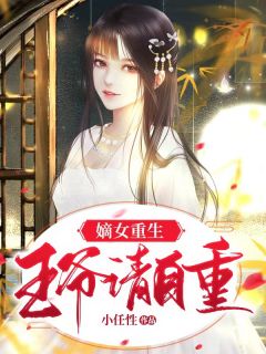 嫡女重生:王爷请自重
