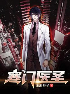 《寒门医圣》大结局精彩阅读 《寒门医圣》最新章节目录