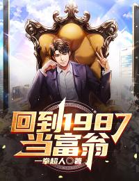 《回到1987当富翁》叶飞叶青青章节列表在线阅读