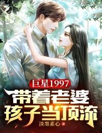 巨星1997:带着老婆孩子当顶流