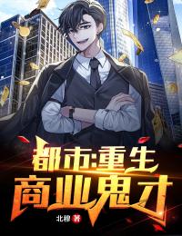 都市:重生商业鬼才