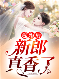 《逃婚后新郎真香了！》完结版在线阅读 《逃婚后新郎真香了！》最新章节目录