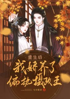 《重生后,我娇养了偏执摄政王》小说章节列表精彩试读 姜姒钟涿小说阅读