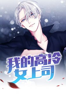 我的高冷女上司小说全文精彩章节免费试读（华子建秋紫云）