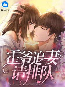 精彩章节《霍爷追妻请排队》叶熙霍薄言全文免费阅读