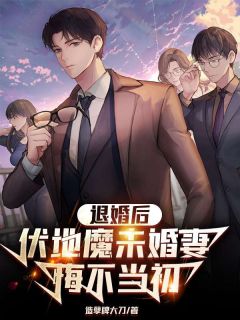 退婚后,扶弟魔未婚妻悔不当初(唐傲兰倩)全文完结免费试读精彩章节
