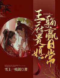 《王府贵媳躺赢日常》小说完结版免费试读 夏忱忱宋濯小说全文