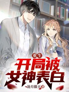 《重生:开局被女神表白》大结局免费试读 《重生:开局被女神表白》最新章节列表