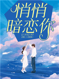 悄悄暗恋你宋绵沈肆小说免费试读