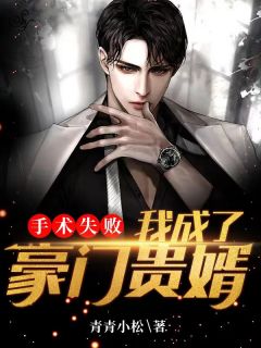 手术失败,我成了豪门贵婿