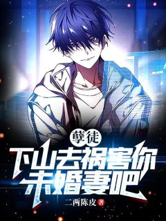 《孽徒，下山去祸害你未婚妻吧》(韩小天林轻音)小说阅读by二两陈皮