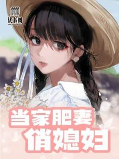 《当家肥妻俏媳妇》朱曼琳程祁大结局免费试读