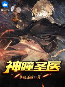 神瞳圣医最新章节 叶尘苏清然大结局免费在线阅读
