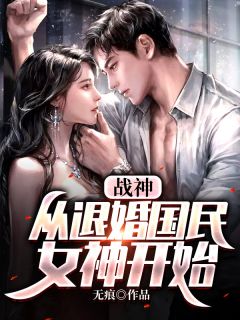 战神:从退婚国民女神开始