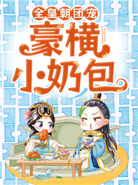 全皇朝团宠豪横小奶包傅啾啾唐羡_全皇朝团宠豪横小奶包章节