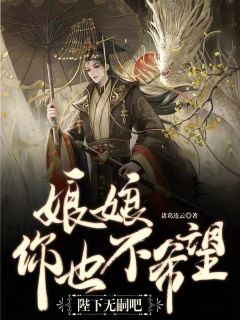 《娘娘，你也不希望陛下无嗣吧？》小说章节目录免费试读 沈泽晴柳小说阅读