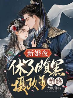 《新婚夜，休了腹黑摄政王跑路！》免费试读 虞烟穆颂泽小说章节目录