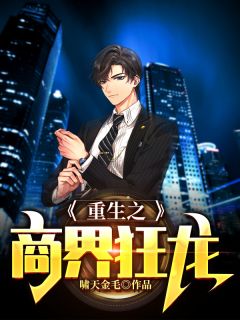 《重生之商界狂龙》小说大结局免费试读 风战姜嫣然小说全文