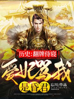 历史:翻牌侍寝,爱妃骂我是昏君