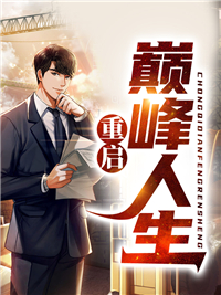 精品《重启巅峰人生》小说在线阅读 苏哲蔡英德小说全集无删减全文