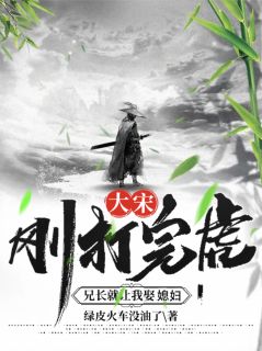 大宋:刚打完虎,兄长就让我娶媳妇