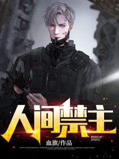 《人间禁主》完结版在线试读 《人间禁主》最新章节目录