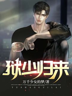 小说狱少归来唐风柳莺章节免费在线阅读地址