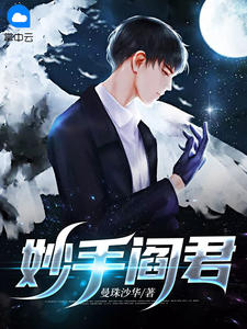 《妙手阎君》小说全文免费试读 阎辰顾影月小说阅读