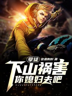 《孽徒，下山祸害你媳妇去吧》叶九天文秀樱大结局在线试读