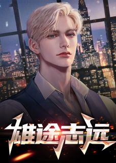 雄途志远凌志远廖怡卿全本在线阅读