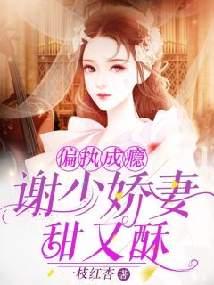 偏执成瘾:谢少娇妻甜又酥