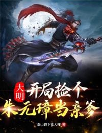 《大明:开局捡个朱元璋当亲爹》(朱超朱元璋)小说阅读by泰山脚下苍大锤