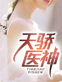 天骄医神叶凡傅采缇免费在线免费试读