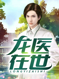 龙医在世by林天陈雪精彩章节 林天陈雪小说全集免费试读