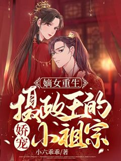 嫡女重生:摄政王的娇宠小祖宗时窈时晏青全文在线免费阅读