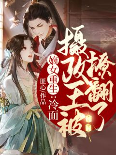 《嫡女重生:冷面摄政王被撩翻了》阮妍凤卿烟顾南晟全文精彩阅读