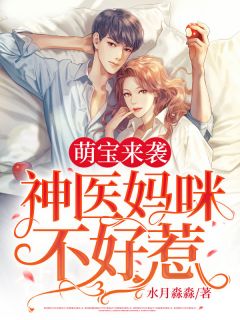 萌宝来袭,神医妈咪不好惹