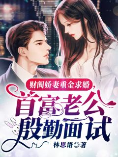 苏姚司城章节目录 财阀娇妻重金求婚，首富老公殷勤面试全文阅读