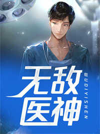 无敌医神全本资源 李东娇娇精彩章节未删减版
