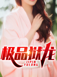 《极品狱龙》陈无敌黎佩玖章节目录免费阅读