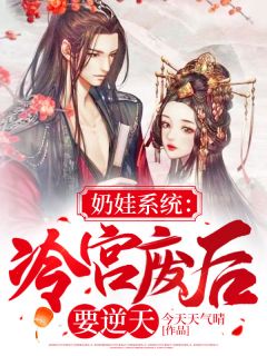 奶娃系统:冷宫废后要逆天