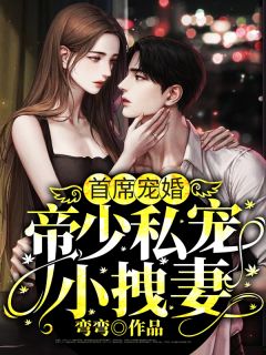 《首席宠婚:帝少私宠小拽妻》已完结版全文章节阅读 帝庭骁阮夏格小说