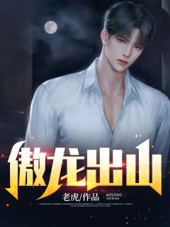 《傲龙出山》大结局精彩试读 《傲龙出山》最新章节列表