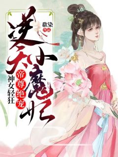 神女轻狂:帝尊绝宠逆天小魔妃